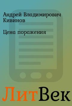 Обложка книги - Цена поражения - Андрей Владимирович Кивинов