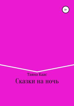 Обложка книги - Сказки на ночь - Таяна Каас