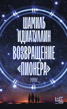 Обложка книги - Возвращение «Пионера» - Шамиль Шаукатович Идиатуллин (Наиль Измайлов)