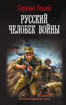 Обложка книги - Русский человек войны - Валерий Геннадьевич Шмаев