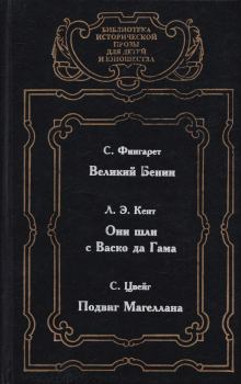 Книга - Великий Бенин. Самуэлла Иосифовна Фингарет - читать в Литвек