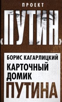Обложка книги - Карточный домик Путина - Борис Юльевич Кагарлицкий