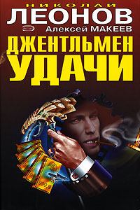 Обложка книги - Джентельмен удачи - Николай Иванович Леонов