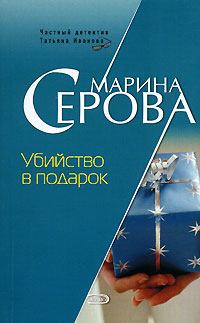 Обложка книги - Убийство в подарок - Марина Серова