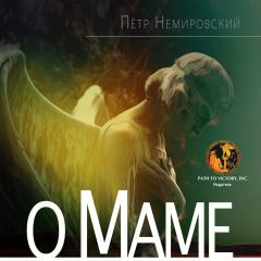 Обложка книги - О Маме - Петр Немировский