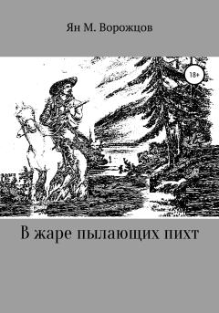 Книга - В жаре пылающих пихт. Ян Михайлович Ворожцов - прочитать в Литвек