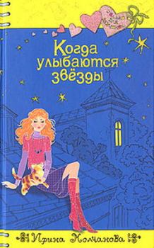 Обложка книги - Когда улыбаются звезды - Ирина Алексеевна Молчанова