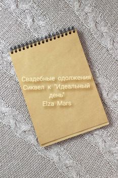 Книга - Свадебные одолжения (СИ).   (Elza Mars) - читать в ЛитВек