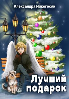 Обложка книги - Лучший подарок - Александра Никогосян