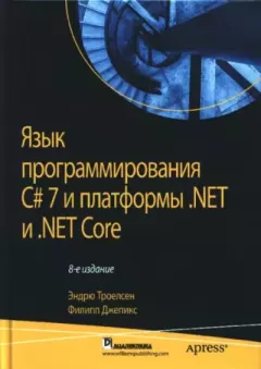Обложка книги - Язык программирования C#7 и платформы .NET и .NET Core - Эндрю Троелсен