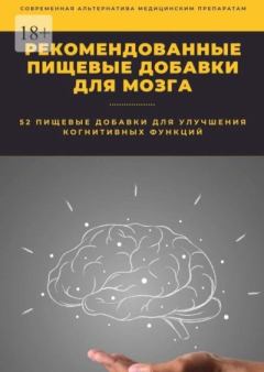 Книга - Рекомендованные пищевые добавки для мозга. Константин Комиссаров - читать в Литвек