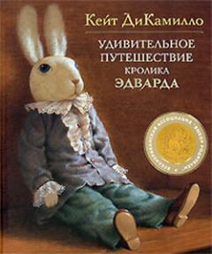 Книга - Удивительное путешествие кролика Эдварда. Кейт ДиКамилло - прочитать в Литвек
