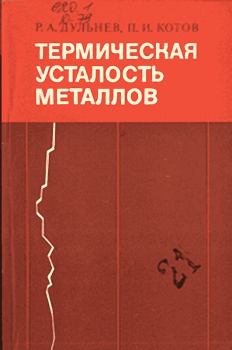 Книга - Термическая усталость металлов. Роман Александрович Дульнев - читать в Литвек