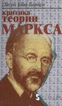 Книга - Критика теории Маркса. Ойген Бём-Баверк - читать в Литвек