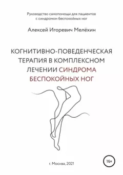 Обложка книги - Когнитивно-поведенческие рекомендации по снижению дискомфортных ощущений в ногах - Алексей Игоревич Мелёхин