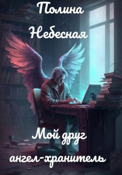Обложка книги - Мой друг ангел-хранитель - Полина Небесная