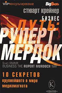 Обложка книги - Бизнес путь: Руперт Мердок. 10 секретов крупнейшего в мире медиамагната - Стюарт Крейнер