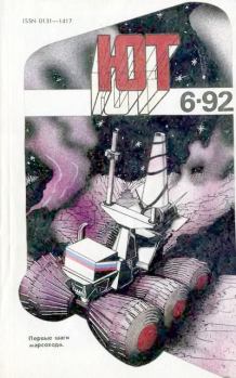 Книга - Юный техник, 1992 №06.  Журнал «Юный техник» - прочитать в Литвек