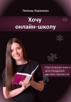 Обложка книги - Хочу онлайн-школу - Любовь Сергеевна Бирюкова