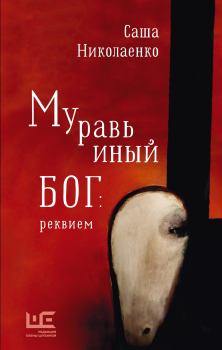 Обложка книги - Муравьиный бог: реквием - Александра Вадимовна Николаенко