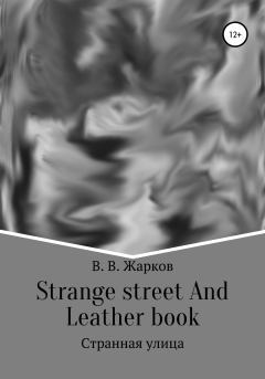 Книга - Strange street and Leather book. Владислав Витальевич Жарков - читать в Литвек