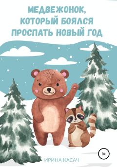 Книга - Медвежонок, который боялся проспать Новый год. Ирина Касач - читать в Литвек