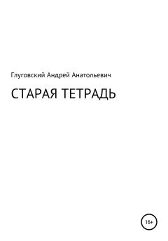 Обложка книги - Старая тетрадь - Андрей Анатольевич Глуговский