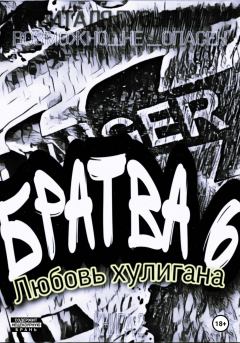 Обложка книги - Братва-6. Любовь хулигана - Виталя Гусынин (Возможно не Опасен)