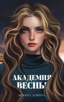 Обложка книги - Академия Весны - Ксюша Левина