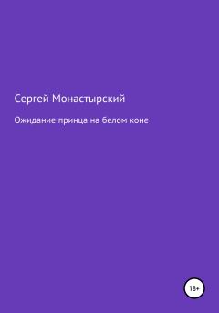 Обложка книги - Ожидание принца на белом коне - Сергей Семенович Монастырский