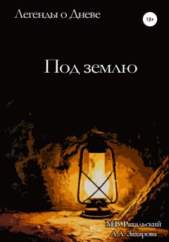 Обложка книги - Под землю - Анастасия Андреевна Захарова