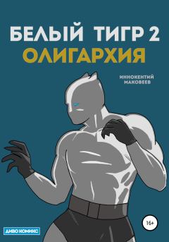 Обложка книги - Белый Тигр 2. Олигархия - Иннокентий Маковеев