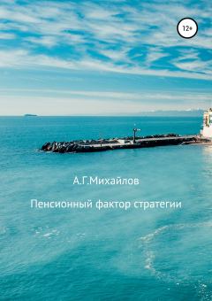 Обложка книги - Пенсионный фактор стратегии - Александр Григорьевич Михайлов