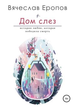 Книга - Дом слёз. Вячеслав Еропов - читать в Литвек
