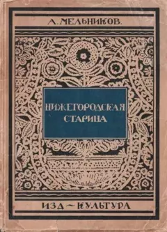 Книга - Нижегородская старина. А. П. Мельников - читать в Литвек