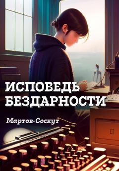 Обложка книги - Исповедь бездарности - Мэлс Мартов-Соскут