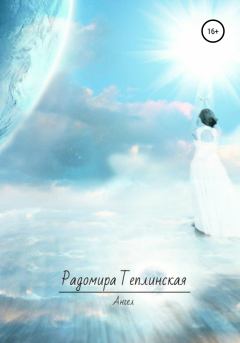 Обложка книги - Ангел - Радомира Николаевна Теплинская