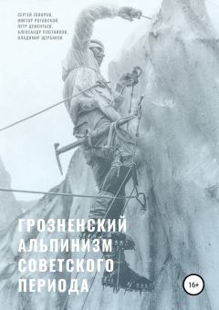 Обложка книги - Грозненский альпинизм советского периода - Виктор Роговской