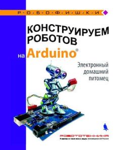 Обложка книги - Конструируем роботов на Arduino. Электронный домашний питомец - Алёна Антоновна Салахова