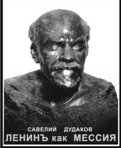 Обложка книги - Ленинъ как мессия - Савелий Дудаков