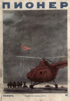 Обложка книги - Пионер, 1954 № 11 - Алексей Кузьмич Югов
