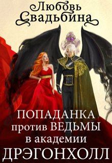 Обложка книги - Попаданка против Ведьмы в академии Дрэгонхолл - Любовь Свадьбина