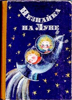 Обложка книги - Незнайка на Луне - Николай Николаевич Носов