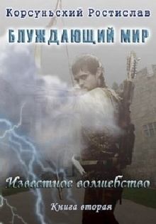 Обложка книги - Известное Волшебство (СИ) - Ростислав Корсуньский