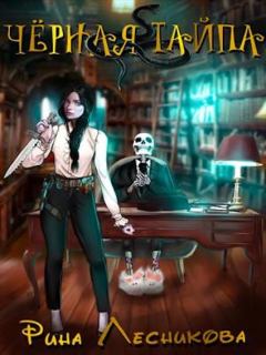 Обложка книги - Чёрная Тайпа - Рина Лесникова