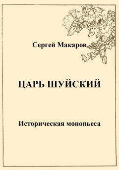 Обложка книги - Царь Шуйский - Сергей Макаров