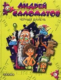 Обложка книги - Черный камень - Андрей Васильевич Саломатов