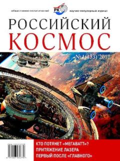 Обложка книги - Российский космос 2017 №01 -  Журнал «Российский космос»