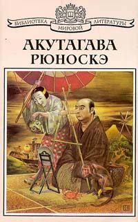 Обложка книги - Завещание - Акутагава Рюноскэ