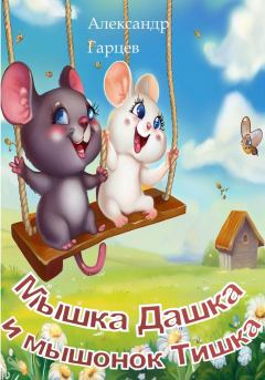 Книга - Мышка Дашка и мышонок Тишка. Александр Гарцев - читать в Литвек